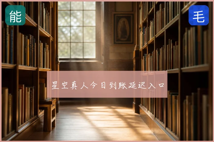 星空真人今日到账延迟入口