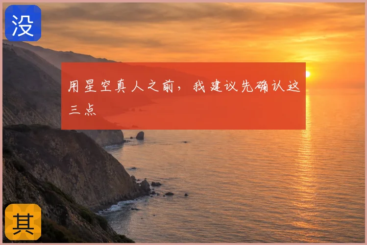 用星空真人之前,我建议先确认这三点