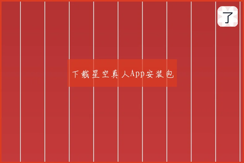 下载星空真人App安装包