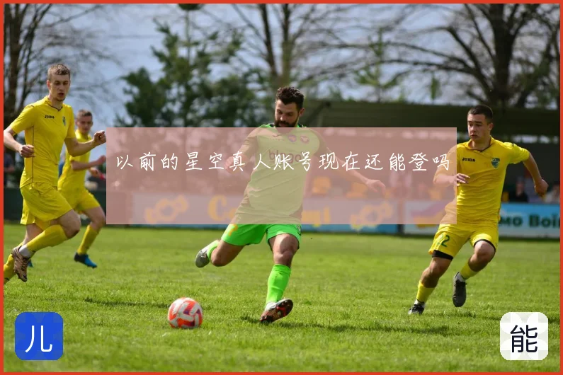 以前的星空真人账号现在还能登吗